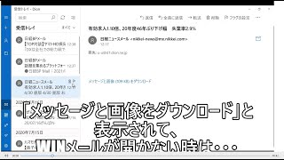 「メッセージと画像をダウンロード」と表示されてWINメール開かないときは [upl. by Serrell827]