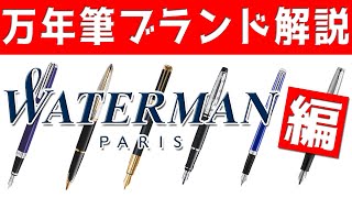 万年筆ブランドをゆっくり解説 第1回 ウォーターマン WATERMAN [upl. by Rockey963]