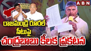 రాజమండ్రి రూరల్ సీటుపై చంద్రబాబు కీలక వ్యాఖ్యలు  Chandrababu On Rajahmundry Rural Seat  ABN [upl. by Ulu]