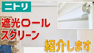 【ニトリ】遮光ロールスクリーンをご紹介  遮光ロールスクリーンドルフィンWH 180X220 [upl. by Adlecirg]