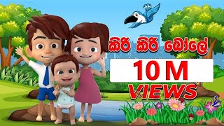 කිරි කිරි බෝලේ Kiri Kiri Bole  DP Kids ළමා ගී Nursery Rhymes [upl. by Sandi]