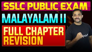 SSLC Public Exam Malayalam II  Full Chapter Summary  Eduport [upl. by Towny]