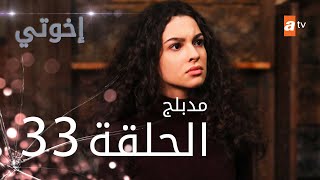 مسلسل إخوتي  الحلقة 33  مدبلج [upl. by Rednave]