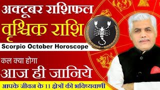 Vrishchik Rashi October Rashifal  वृश्चिक राशि अक्टूबर राशिफल  Scorpio Horoscope  Kamal Shrimali [upl. by Nylodam]