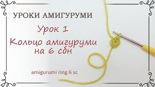 1 Уроки вязания амигуруми для начинающих как вязать кольцо амигуруми крючком [upl. by Minta]