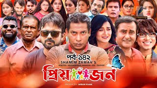 Priyojon  প্রিয়জন  Ep 142  Mosharraf Karim Nadia Akhomo Hasan Jui Himi Shamim  Bangla Drama [upl. by Eynenihc]