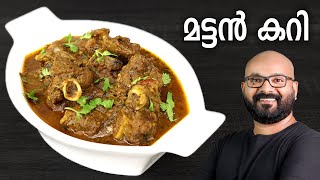 മട്ടൻ കറി  Mutton Curry Recipe  Kerala style easy Malayalam Recipe [upl. by Isidoro783]