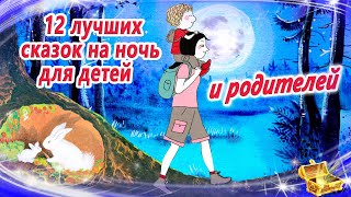 12 лучших сказок на ночь для детей И родителей  Сказки для засыпания  Аудиосказки сон [upl. by Natassia]