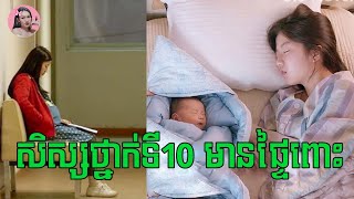 សិស្សថ្នាក់ទី10មានផ្ទៃពោះក្នុងវ័យសិក្សា  Movie review  សម្រាយរឿងកូរ៉េ [upl. by Maker820]