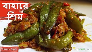 বাহারে শিম  Bengali Veg Recipe  Easy amp Simple Masala Sim Bhaji  Bengali Food Recipes [upl. by Coplin356]