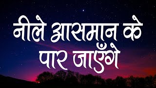 नीले आसमान के पार जाएँगे  Neele Aasman Ke Paar Jayenge  Lyrics  Hindi Christian Song [upl. by Tartan]