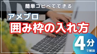 ４分でわかる！簡単コピペでできる！アメブロの記事へ囲み枠を入れる方法【IT苦手さんのためのアメブロ講座】 [upl. by Ethelyn]