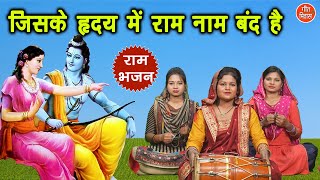 राम भजन  जिसके हृदय में राम नाम बन्द है  Jiske Hriday Mein Ram Naam Band Hai  Simran Rathore [upl. by Olodort]