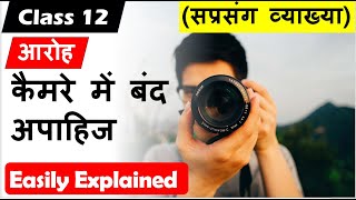 कैमरे में बंद अपाहिज Camere me band apahij I Class 12 Hindi core I Aroh I kavita Sprasang vykhya [upl. by Artek]