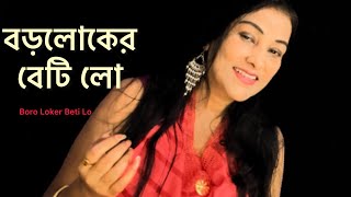 BOROLOKER BETI LO  FOLK SONG  Lirika Shukla  Lyric Tv Musical [upl. by Oedama]