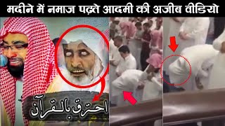 A Man Namaz In Madina Viral Video  Ar Konwledge [upl. by Nyrhtac]