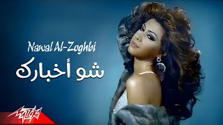 Nawal El Zoghby  Shoo Akhbarak  Official Music Video  نوال الزغبى  شو أخبارك [upl. by Boj]