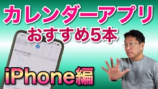 おすすめカレンダーアプリ5選【iPhone編】。2020年は便利なアプリで効率アップ！ [upl. by Uhp348]