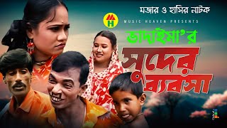 ভাদাইমার সুদের ব্যবসা  Vadaimar Shuder Bebsha  Vadaima Koutuk  Bangla Comedy [upl. by Nylrebmik]