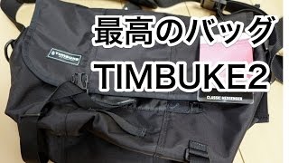 超オススメのメッセンジャーバッグ！Timbuk2買い増し！ [upl. by Ondrej883]