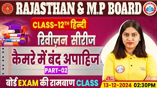 Class 12 Hindi Chapter 4 कैमरे में बंद अपाहिज 2  12th Hindi Chirag Revision Classes By RWA [upl. by Annaed208]