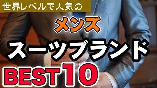 世界レベルで人気のメンズスーツブランドをランキングで紹介！ [upl. by Acirederf98]