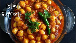 চানা মশলা রেসিপি  Chana Masala Recipe Bengali style  Bengali Vegetarian Recipe [upl. by Mian]