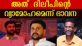 Dileep and Bhavana  അത് ദിലീപിന്റെ വ്യാമോഹമെന്ന് ഭാവന  Pallissery  Malayalam Cinema News [upl. by Nessy]