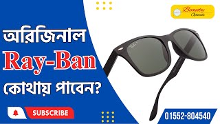 অরিজিনাল RayBan এর সানগ্লাস কোথায় পাবেন sunglasses [upl. by Cornelie]