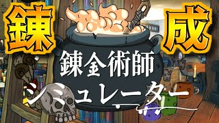 【錬金術師シミュレーター】仕組みを理解するまでかなり頭を抱えたゲーム（前編）【Alchemist Simulator】 [upl. by Abernon146]