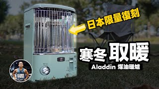 Japan限量經典復刻Aladdin煤油暖爐！【不需插電暖房快速安全性佳】居家、戶外露營都適合！ft Aladdin 阿拉丁煤油暖爐 [upl. by Allehcram506]