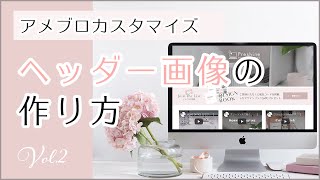 初心者のためのアメブロヘッダー画像の作り方！超基礎篇 [upl. by Floyd]