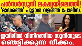 Dileep  Madam പേടിച്ച് വിറച്ച് ദിലീപ് [upl. by Atthia]