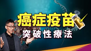 癌症有疫苗了 莫德納、BNT等大廠重大突破，mRNA疫苗真的能攻克癌症？ ft癌症問康健 [upl. by Atiekan]