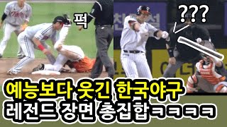 웃긴영상 한국 야구 레전드 총집합ㅋㅋㅋㅋㅋ 웃음참기 도전 [upl. by Tobias484]