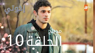 مسلسل إخوتي  الحلقة 10  مدبلج [upl. by Sucitivel]