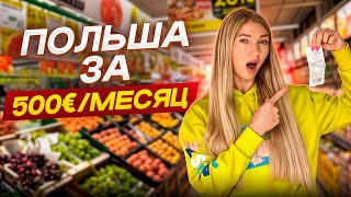 РЕАЛЬНАЯ СТОИМОСТЬ жизни в Польше Наши траты за месяц… [upl. by Renrut130]