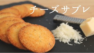 大人の【チーズサブレ】【Cheese sable】パティシエが教えるお菓子作り！ [upl. by Mathew31]