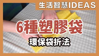 6種塑膠袋、環保袋折法，縮小收納整理不凌亂，回收再利用好方便｜6 ways to store plastic bags｜生活智慧IDEAS｜蛙家 [upl. by Arrat559]