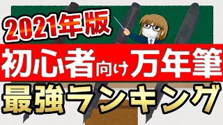 【2021年版】初心者向け 低価格帯万年筆 最強ランキング TOP3 [upl. by Ddot161]