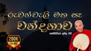 රුවන්වැලි මහ සෑ වන්දනාව  කාව්‍යාත්මක වර්ණනාව  PANNIPITIYE SUSEELA THERO [upl. by Stephannie]