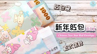 👐DIY👐 紅包袋直式信封摺紙 詳細教學｜新年手工｜紅包折法 How to make Paper Envelope｜Red Envelope for New Year [upl. by Gibe]