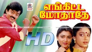 Enkitta Mothathe Full Movie HD என்கிட்ட மோதாதே விஜயகாந்த் குஷ்பூ ஷோபனா நடித்த காதல்சித்திரம் [upl. by Dworman716]