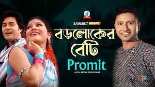 Boroloker Beti  Promit  বড়লোকের বেটি  প্রমিত  Music Video [upl. by Crespi]