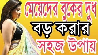 Meyeder Boker Dudh Boro Korar Sohoj Upay  Health Tips By Farhana [upl. by Saimon]