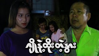 ချိုနဲ့ထိုးတဲ့နွားOfficialFunnyMyanmar [upl. by Calvert]