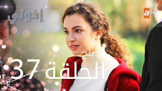 مسلسل إخوتي  الحلقة 37  مدبلج [upl. by Enaed]