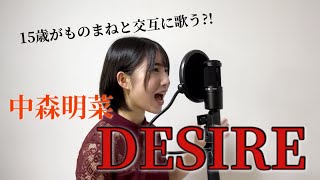 15歳がものまねと交互に歌う｢DESIRE｣ [upl. by Siurad]