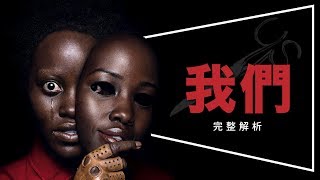 ✂️影評✂️我們 Us：想多看幾次的驚喜｜深度解析｜伏筆說明｜彩蛋整理｜劇透｜ [upl. by Peppy]