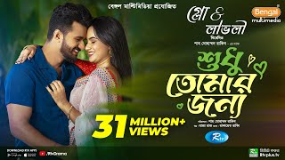 Sudhu Tomaar Jonno  শুধু তোমার জন্য  Full Natok  Musfiq R Farhan  Keya Payel  New Natok 2024 [upl. by Fee]